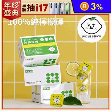 【檸檬大叔】天然檸檬磚 12入/盒 檸檬／蜂蜜檸檬／金桔檸檬／海鹽檸檬／烏梅檸檬