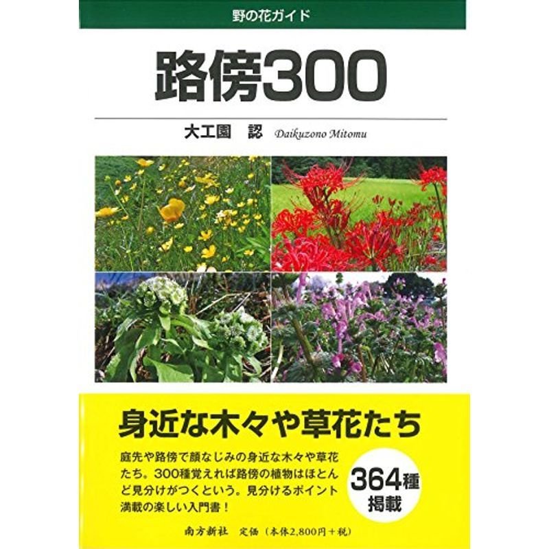 路傍300 野の花ガイド