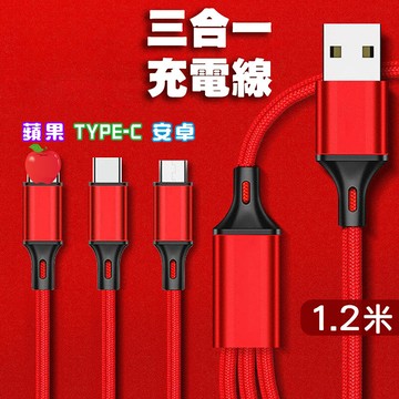 三合一充電線 1.2米快充線 一拖三數據線 安卓充電線 蘋果充電線 Type-C充電線 一拖三充電線 尼龍編織充電線