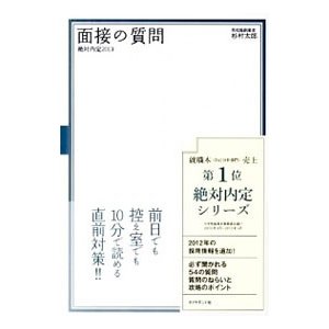 絶対内定 ２０１３−〔４〕／杉村太郎