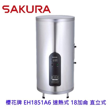 【免運費】 高雄 櫻花牌 EH1851A6 速熱式 電熱水器 18加侖 直立式 EH1851 限定區域送基本安裝【APP滿額下單4%點數(單一帳號最高1500點)】6/30止