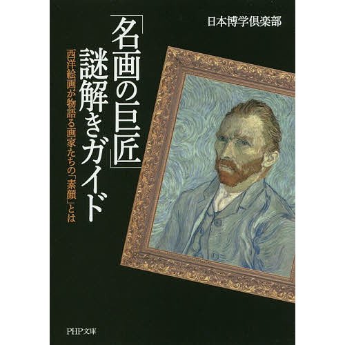 名画の巨匠 謎解きガイド 西洋絵画が物語る画家たちの 素顔 とは