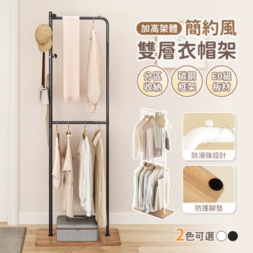 【慢慢家居】簡約造型雙層加高收納衣帽架 掛衣架 SGS低甲醛 收納衣架 吊衣架 玄關架