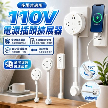 隔日🌈110V電源插頭擴展器 伸縮延長插座 180°旋轉 多孔USB充電 床頭沙發延長線 插座延長桿 可調節 插座延長桿