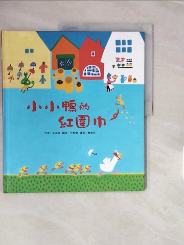【書寶二手書T6／少年童書_ZNV】小小鴨的紅圍巾_尹智會