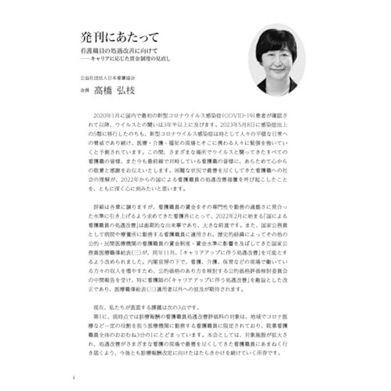 令和5年版 看護白書: 看護職員の処遇改善に向けて?キャリアに応じた賃金制度の見直し