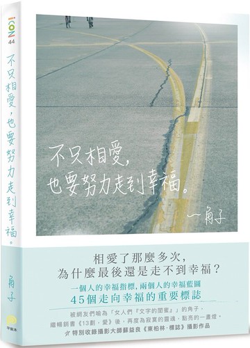 不只相愛，也要努力走到幸福【城邦讀書花園】