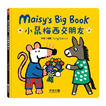禾流_★ 入園開學必備【善良待人天天開心】Maisy's Big Book-小鼠梅西交朋友