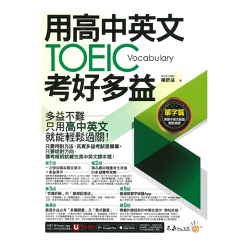 我識不求人用高中英文考好TOEIC多益【單字篇】