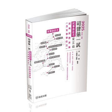 2025司律第一試民事訴訟法(含家事事件法)【定江山】經典試題演練(司法官/律師