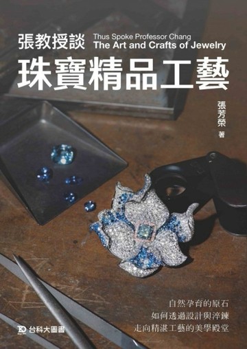 張教授談珠寶精品工藝【二手書_近全新】TAAZE讀冊生活