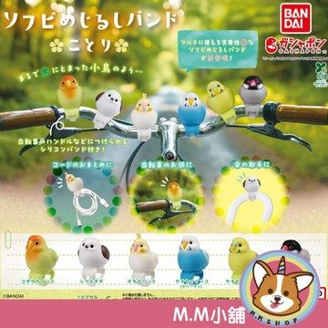【M.M小舖】『現貨』 BANDAI 轉蛋 扭蛋 小鳥多功能公仔 鳥類 扣環 鸚鵡 動物 可愛 公仔 全6款