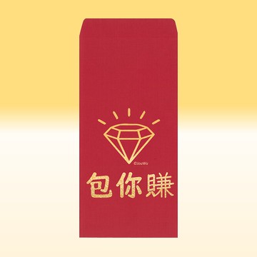 快速出貨 紅包袋【包你賺】賺到爆 一包2入 質感萊尼紙原創設計
