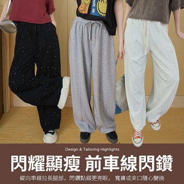 PUFII-寬褲 鬆緊腰抽繩前車線閃鑽褲管束繩長褲寬褲束口褲-0402 現+預 春【CP33154】