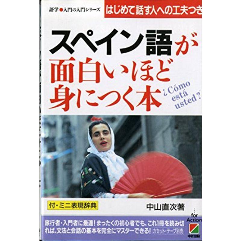 スペイン語が面白いほど身につく本?はじめて話す人への工夫つき (語学 入門の入門シリーズ)