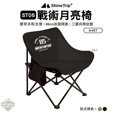 露營椅山趣 Shine Trip 月亮椅 ST-05 A467-T00 折疊椅 低背椅 戶外椅 戰術椅 露營 逐露天下