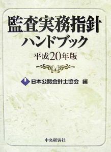  監査実務指針ハンドブック(平成２０年版)／日本公認会計士協会