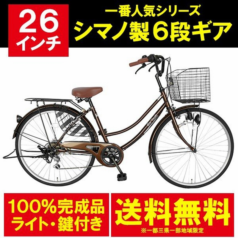 自転車 26インチ ママチャリ 激安 6段変速ギア シティサイクル おしゃれ 変速 ギア付き 本体 安い 女子 Dixhuit ブラウン 通販 Lineポイント最大get Lineショッピング