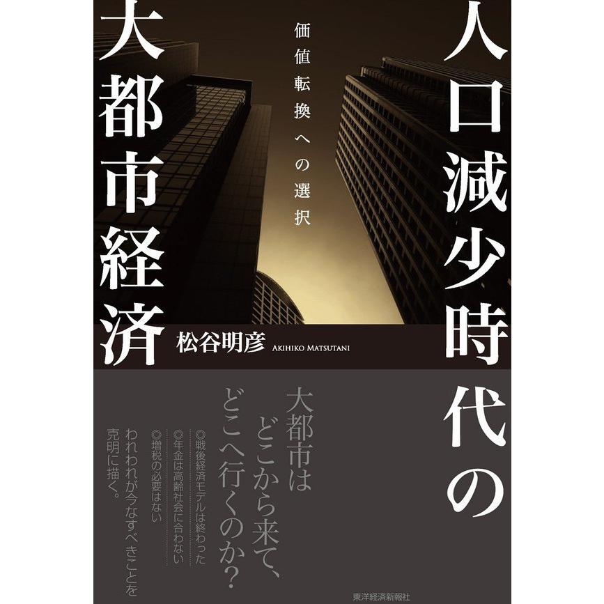 人口減少時代の大都市経済 価値転換への選択