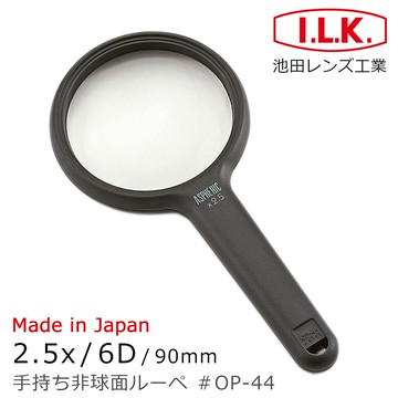 [日本 I.L.K.] 2.5x/6D/90mm 日本製非球面手持型放大鏡 OP-44