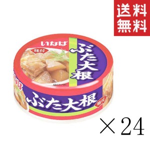 クーポン配布中!! いなば ぶた大根 80g×24個セット まとめ買い 缶詰 備蓄食 非常食 手軽 おつまみ