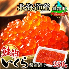 いくら醤油漬け 250g ×1個