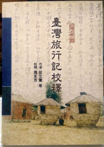 臺灣旅行記校釋[二手書_普通]