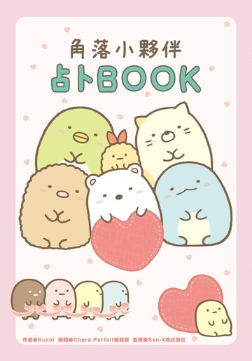 【電子書】角落小夥伴 占卜BOOK