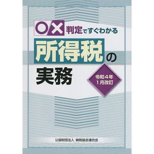 x判定ですぐわかる所得税の実務 令和4年1月改訂