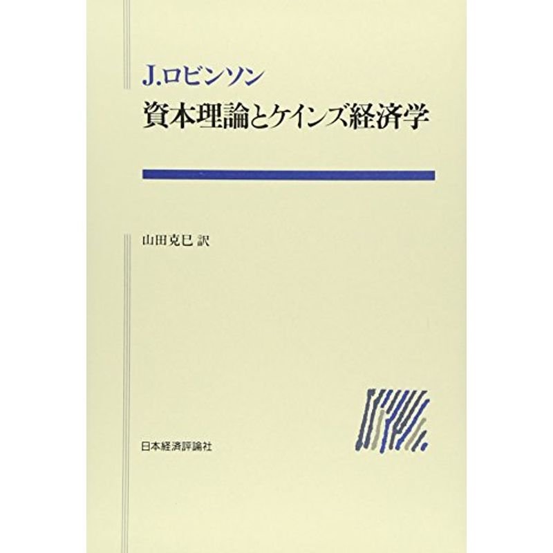 資本理論とケインズ経済学 (ポスト・ケインジアン叢書)