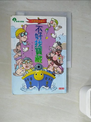 【書寶二手書T2／兒童文學_WGC】不偷懶小學3：不好找寶藏_林哲璋