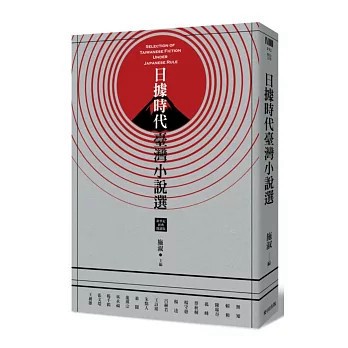<麗文校園購>日據時代臺灣小說選(新世紀經典閱讀版)  施淑 9789863441700