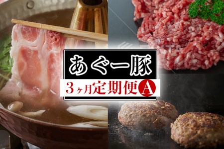 あぐー豚の定期便Ａ（全3回）