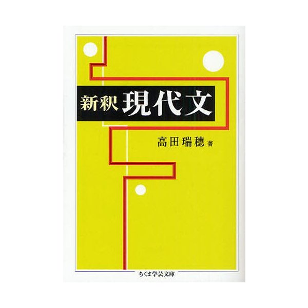 新釈 現代文