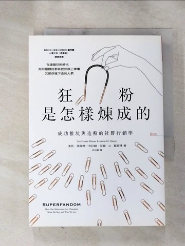 【書寶二手書T7／行銷_H1C】狂粉是怎樣煉成的_柔依‧弗瑞德－布拉納