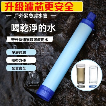 隔日達【升級高密度濾芯】戶外濾水器 戶外緊急濾水器 單兵緊急濾水器 野外直飲水過濾 戶外露營應急濾水器 野外求生過濾吸管