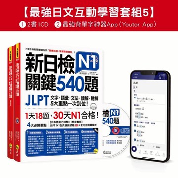 新日檢JLPT N1關鍵540題/N1關鍵單字2,500【數位版】(5回全真模擬試題+解析+CD+最強背單字神器App(Youtor App，Ios/Android適用)【最強日檢互動學習套組5】