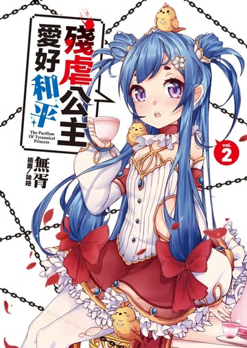 【電子書】殘虐公主愛好和平(2)