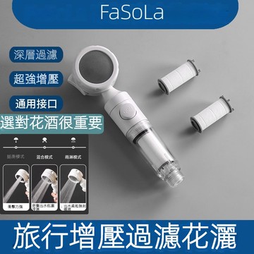 【臺灣有貨】FaSoLa旅行花灑 增壓 旅行蓮蓬頭 過濾蓬蓮頭 增壓花灑過濾花灑 加壓蓮蓬頭 出差住飯店必備 蓮蓬頭