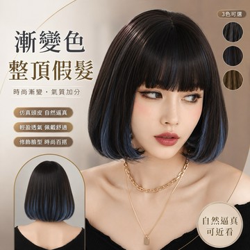 台灣現貨｜漸進色整頂假髮 女生波波頭 齊瀏海 漸變黑藍色 空氣瀏海 自然仿真 透氣 修飾臉型 日常百造型 韓系假髮女短髮