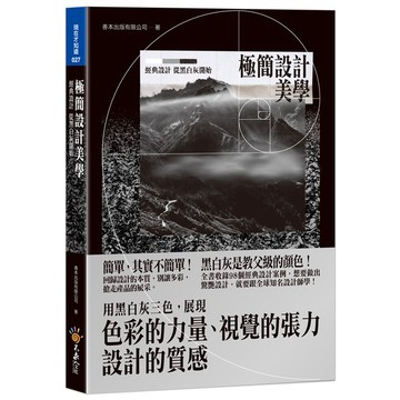 極簡設計美學(附精美防水書衣)/善本出版有限公司 超越書屋