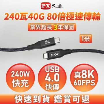 PX大通 Type C to C 極速240W快充傳輸線(1米) UCC4X-1MB