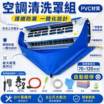 隔日達⚡德國頂配大沖力⚡洗冷氣 頂級全套裝🔥冷氣清洗罩 冷氣清洗 冷氣清潔 冷氣工具 空調清洗罩 空調清洗套餐 冷氣清洗