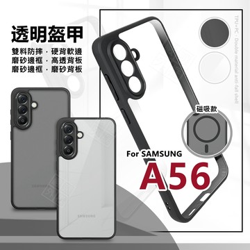 【嚴選外框】 三星 A56 透明盔甲 360度旋轉磁吸支架 透明 磨砂 防摔殼 磁吸 手機殼 支架 保護殼 磁吸支架殼