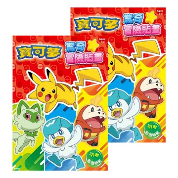 POKEMON 精靈寶可夢 驚奇冒險貼畫  內附彩色貼紙  兒童益智玩具  寶可夢  根華出版有限公司  2個