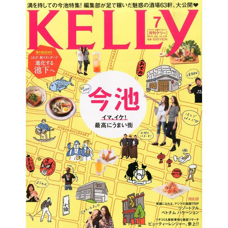 月刊KELLY(ケリー) 2015年 07 月号 雑誌