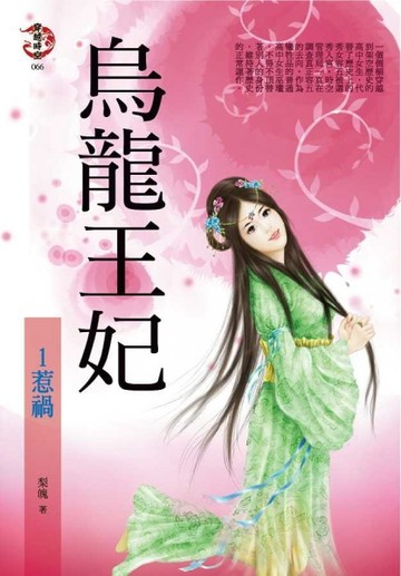 烏龍王妃（1）：惹禍[二手書_普通]