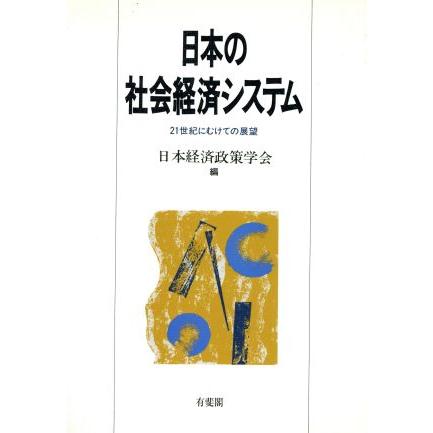 日本の社会経済システム ２１世紀にむけての展望／日本経済政策学会(編者)