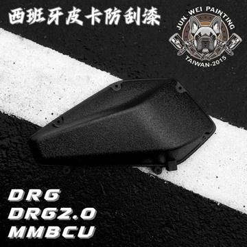 【台南新發車業】駿威工坊皮卡防刮塗層空濾外蓋 DRG MMBCU DRG2.0 原廠樣式  結晶空濾外蓋 空濾蓋