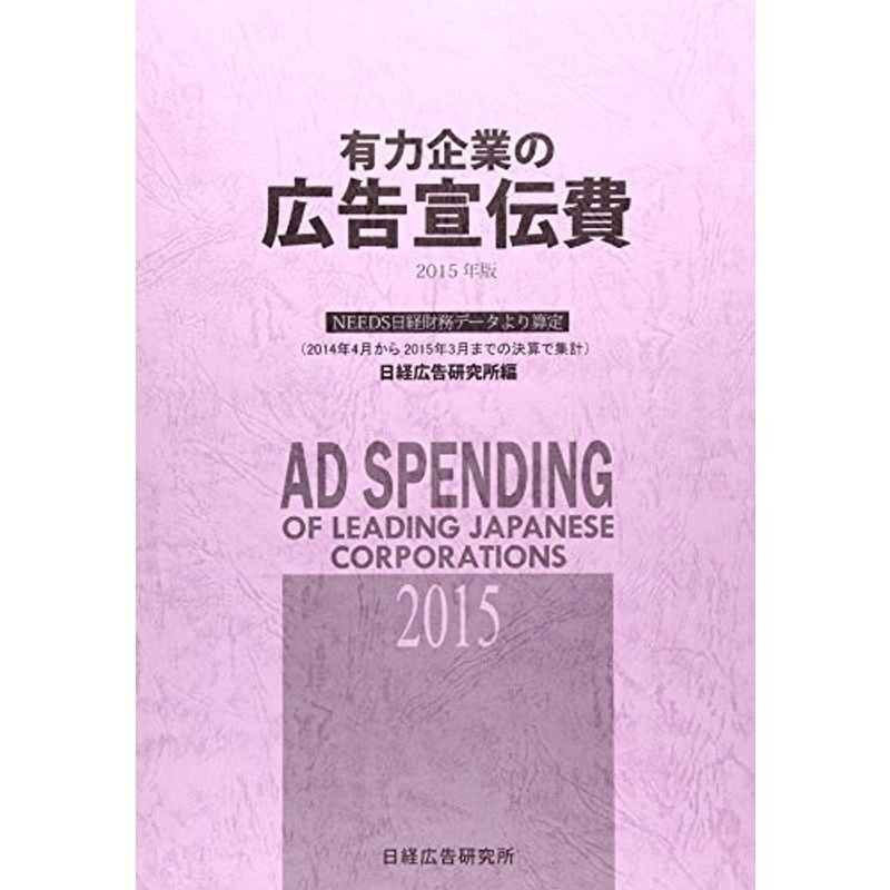 有力企業の広告宣伝費〈2015年版〉NEEDS日経財務データより算定(2014年4月から2015年3月までの決算で集計)　LINEショッピング